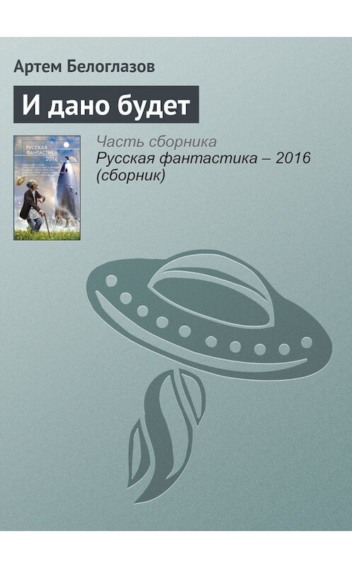 Обложка книги «И дано будет» автора Артема Белоглазова издание 2016 года. ISBN 9785699853564.