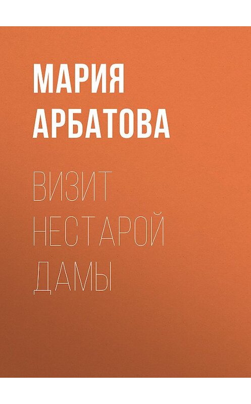 Обложка книги «Визит нестарой дамы» автора Марии Арбатова издание 2008 года. ISBN 9785170478620.