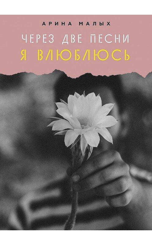Обложка книги «Через две песни я влюблюсь» автора Ариной Малых. ISBN 9785005179821.