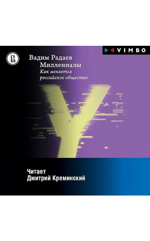 Обложка аудиокниги «Миллениалы. Как меняется российское общество» автора Вадима Радаева.