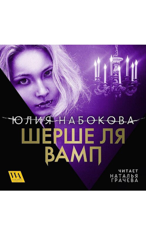 Обложка аудиокниги «Шерше ля вамп» автора Юлии Набоковы. ISBN 9789178298006.