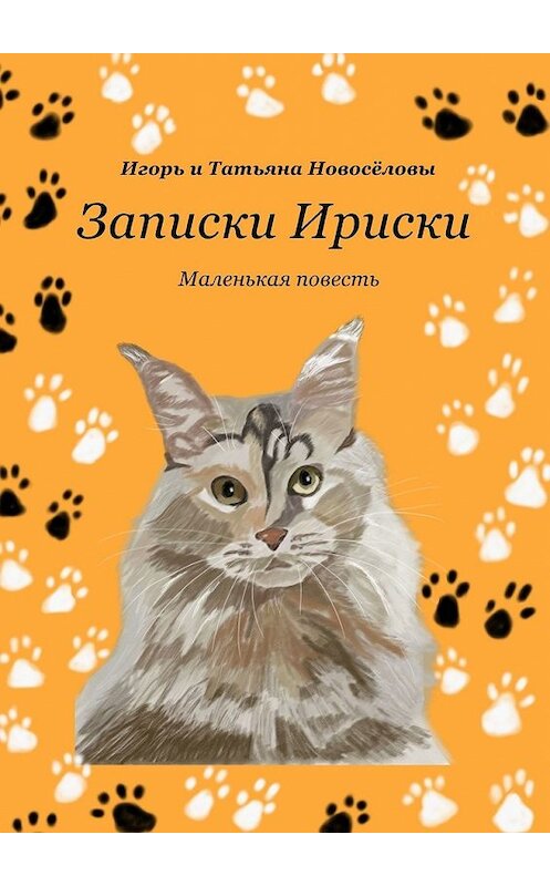 Обложка книги «Записки Ириски» автора . ISBN 9785449851703.