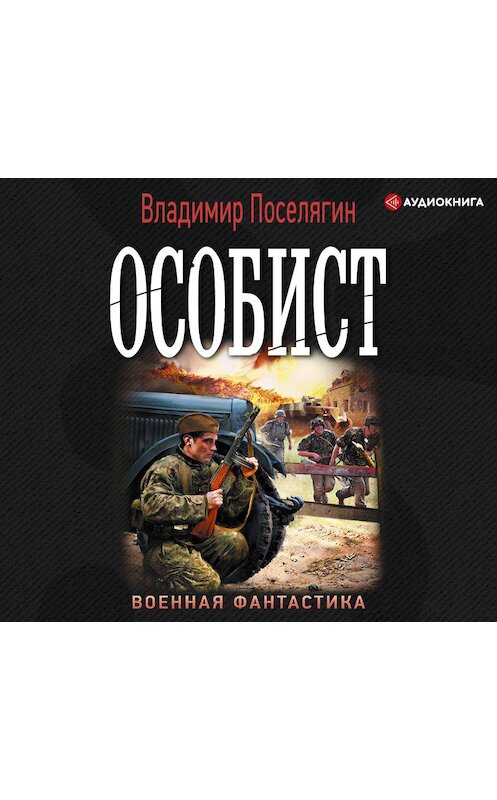 Обложка аудиокниги «Особист» автора Владимира Поселягина.