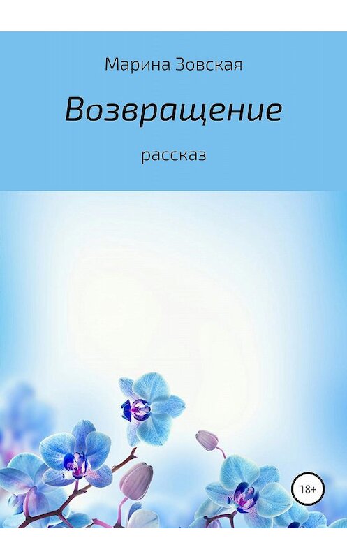 Обложка книги «Возвращение» автора Мариной Зовская издание 2020 года.