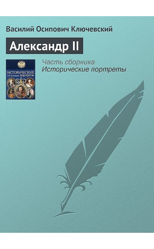 Обложка книги «Александр II» автора Василия Ключевския издание 2008 года. ISBN 9785699285938.