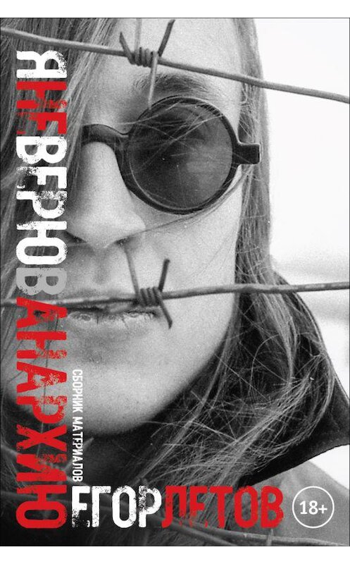 Обложка книги «Я не верю в анархию. Сборник материалов» автора Егора Летова.