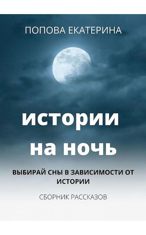 Обложка книги «Истории на ночь» автора Екатериной Поповы. ISBN 9785005143334.