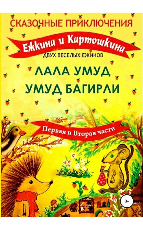 Обложка книги «Сказочные приключения Ёжкина и Картошкина, двух весёлых ёжиков» автора  издание 2020 года.