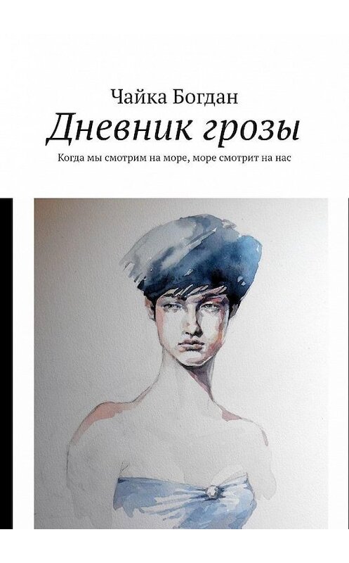 Обложка книги «Дневник грозы. Когда мы смотрим на море, море смотрит на нас» автора Чайки Богдана. ISBN 9785449868619.