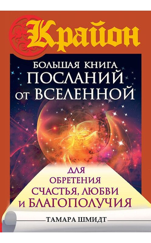 Обложка книги «Крайон. Большая книга посланий от Вселенной для обретения Счастья, Любви и Благополучия» автора Тамары Шмидта издание 2016 года. ISBN 9785170961085.