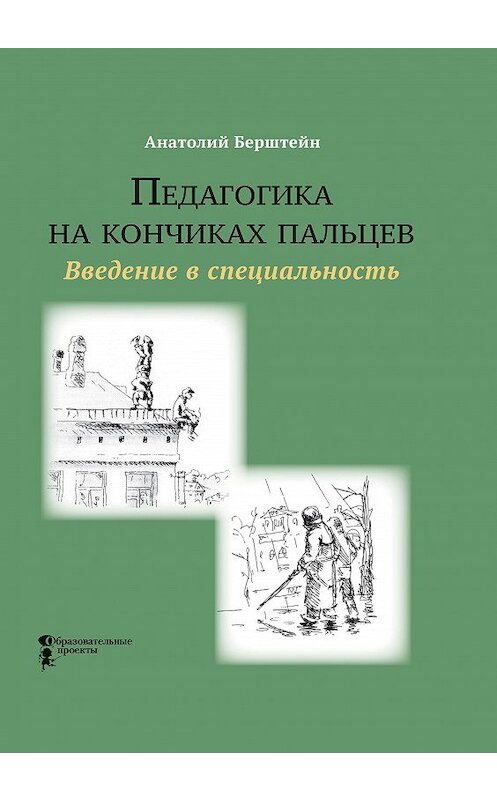 Обложка книги «Педагогика на кончиках пальцев. Введение в специальность» автора Анатолия Берштейна. ISBN 9785983680906.