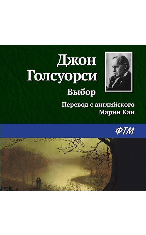 Обложка аудиокниги «Выбор» автора Джон Голсуорси.