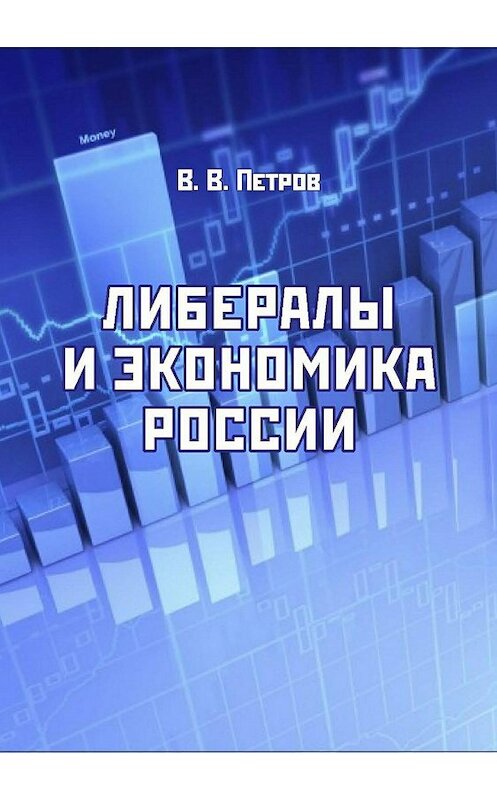 Обложка книги «Либералы и экономика России. Издание переработанное и дополненное» автора Валентина Петрова издание 2017 года.