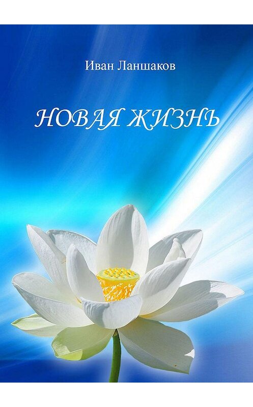 Обложка книги «Новая жизнь» автора Ивана Ланшакова. ISBN 9785449044976.