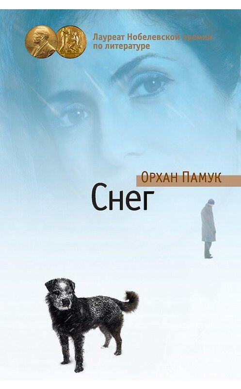 Обложка книги «Снег» автора Орхана Памука издание 2015 года. ISBN 9785389107427.