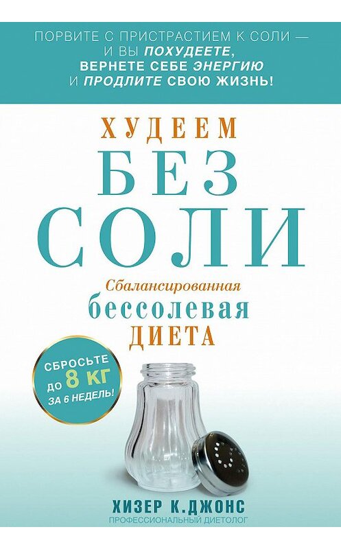 Обложка книги «Худеем без соли. Сбалансированная бессолевая диета» автора Хизера Джонса. ISBN 9785227053817.