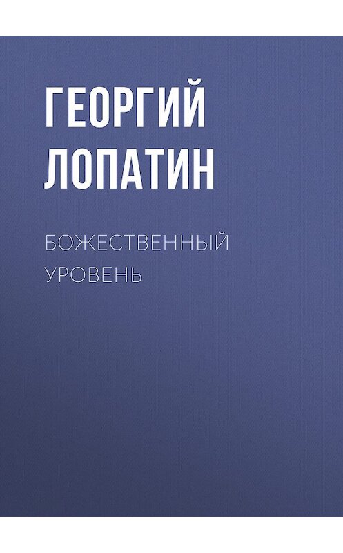 Обложка книги «Божественный уровень» автора Георгия Лопатина издание 2015 года. ISBN 9785992219753.