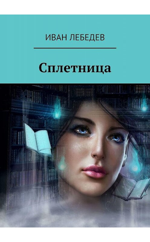 Обложка книги «Сплетница» автора Ивана Лебедева. ISBN 9785449623379.