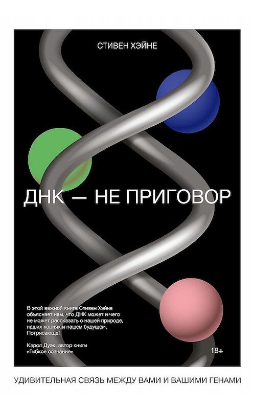 Обложка книги «ДНК – не приговор» автора Стивен Хэйне издание 2019 года. ISBN 9785001460046.
