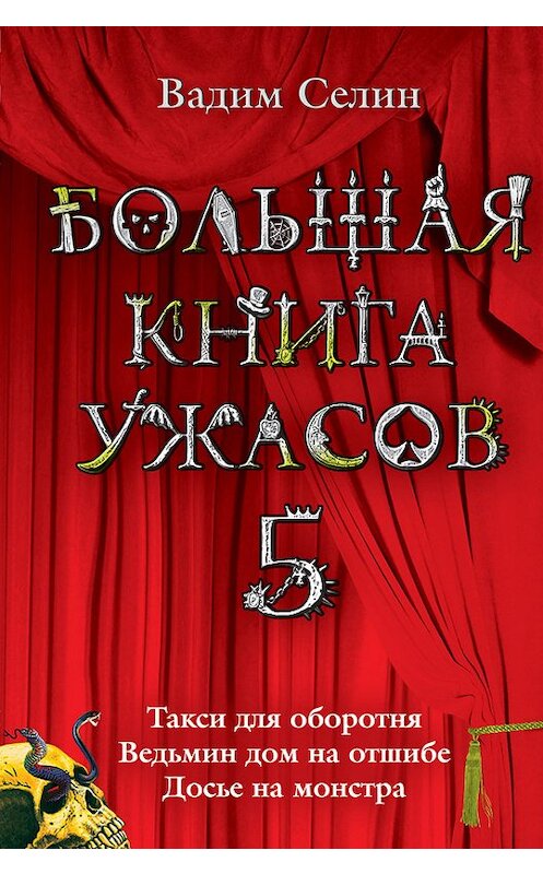 Обложка книги «Большая книга ужасов – 5 (сборник)» автора Вадима Селина издание 2008 года. ISBN 9785699284894.