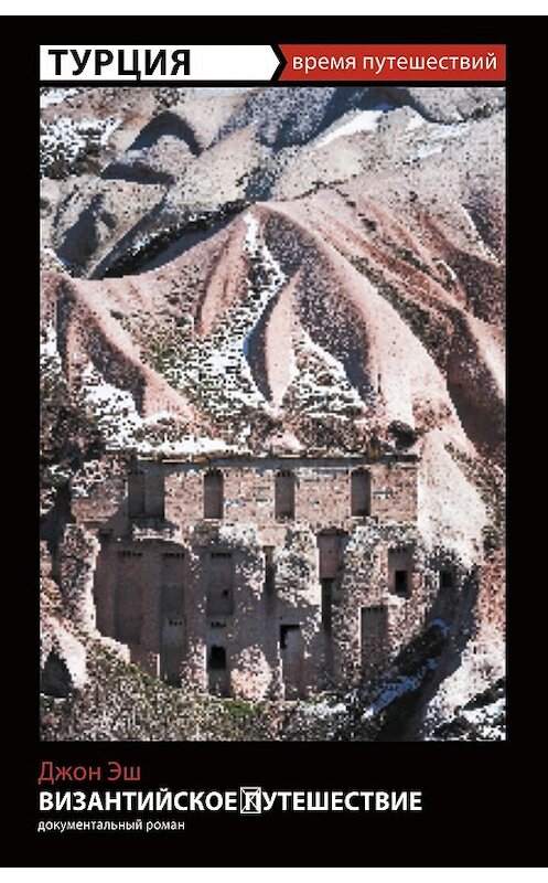 Обложка книги «Византийское путешествие» автора Джона Эша издание 2014 года. ISBN 9785367028669.