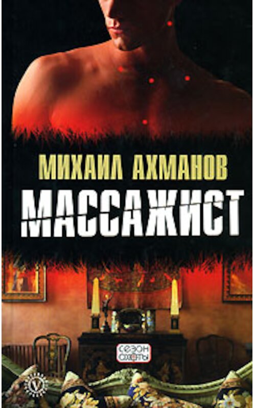 Обложка книги «Массажист» автора Михаила Ахманова издание 2007 года. ISBN 9785968406743.