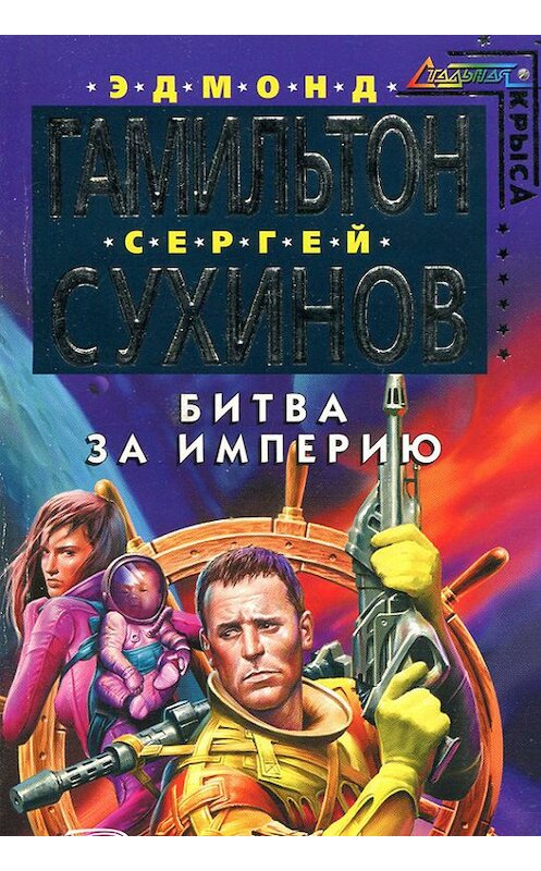 Обложка книги «Битва за Империю» автора  издание 2004 года. ISBN 5699066977.