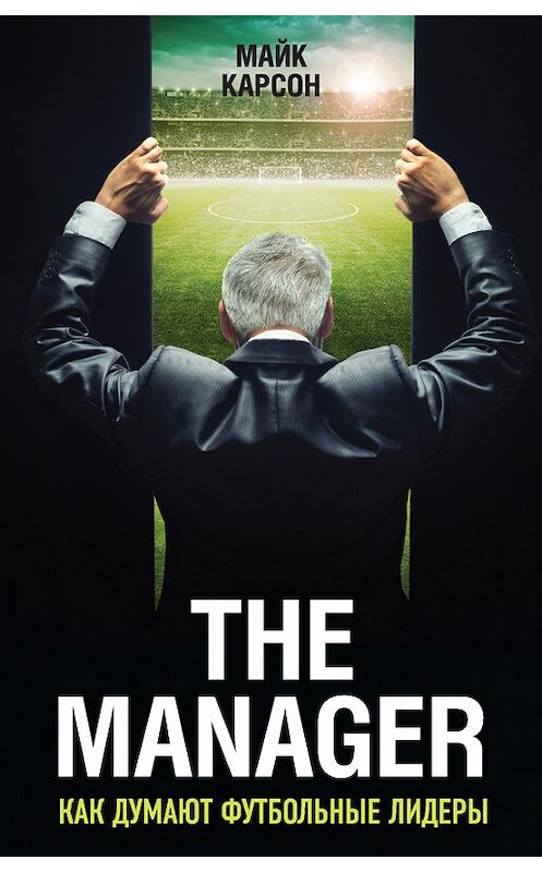 Обложка книги «The Manager. Как думают футбольные лидеры» автора Майка Карсона. ISBN 9785699978120.