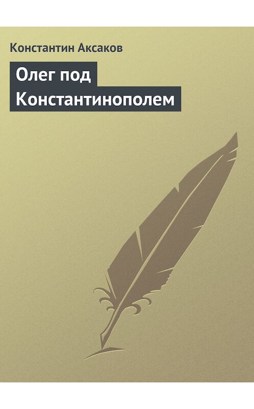 Обложка книги «Олег под Константинополем» автора Константина Аксакова.