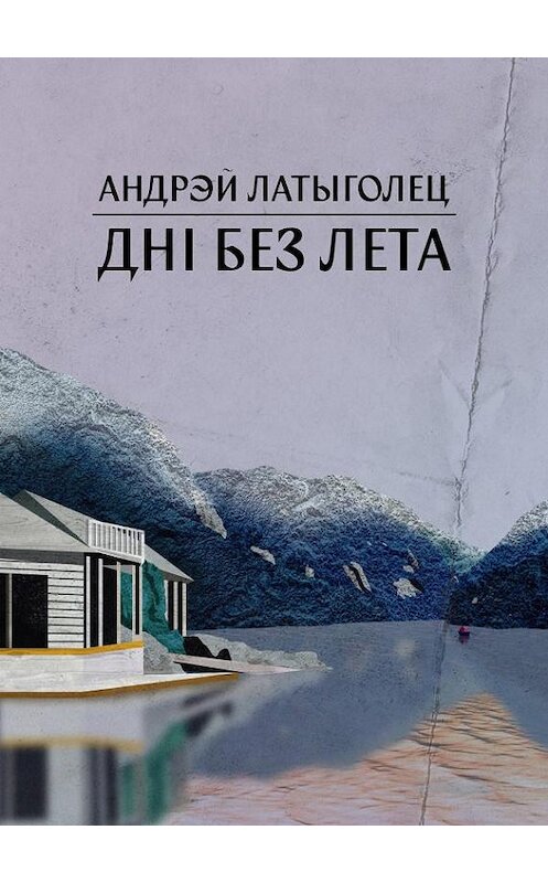 Обложка книги «Дні без лета» автора Андрея Латыголеца издание 2020 года. ISBN 9789857210435.