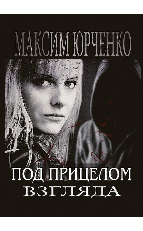 Обложка книги «Под прицелом взгляда» автора Максим Юрченко. ISBN 9785447428686.