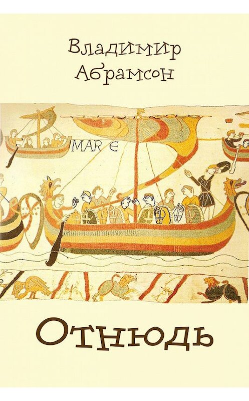Обложка книги «Отнюдь» автора Владимира Абрамсона.