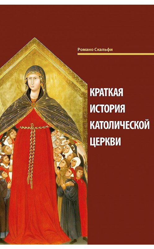 Обложка книги «Краткая история Католической Церкви» автора Романо Скальфи издание 2018 года. ISBN 9785990829527.