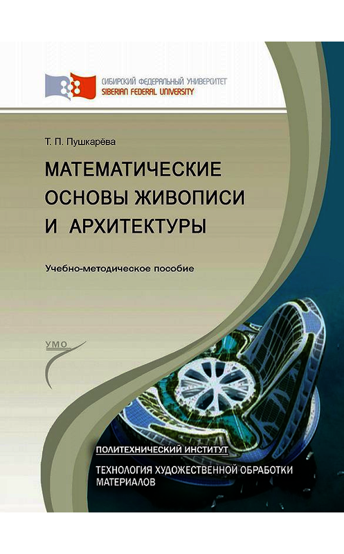 Обложка книги «Математические основы живописи и архитектуры» автора Татьяны Пушкарёвы. ISBN 9785763830927.