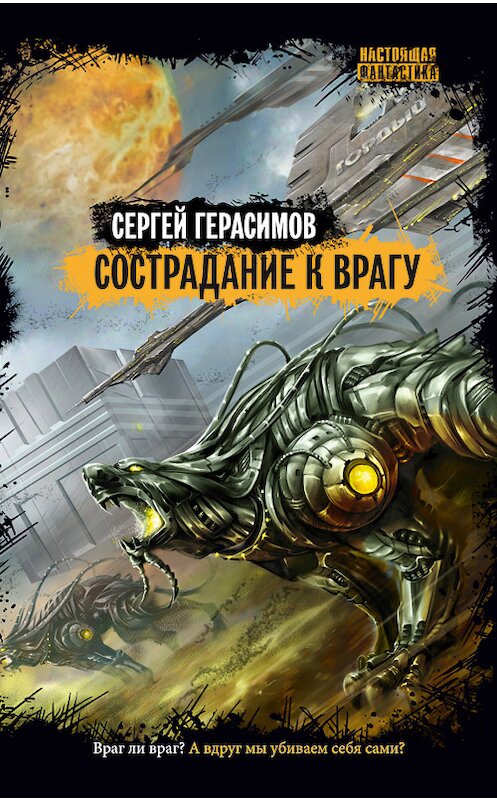 Обложка книги «Сострадание к врагу» автора Сергея Герасимова издание 2012 года. ISBN 9785904919412.