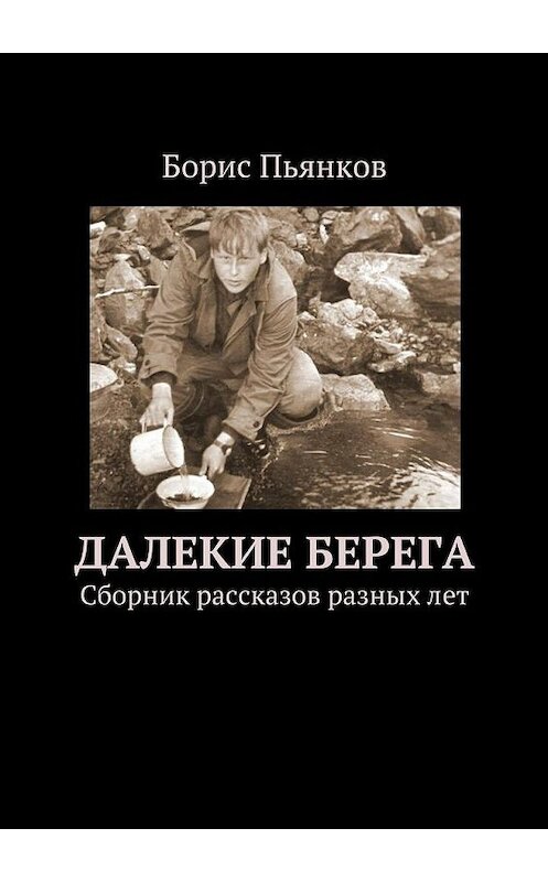Обложка книги «Далекие берега» автора Бориса Пьянкова. ISBN 9785447430047.