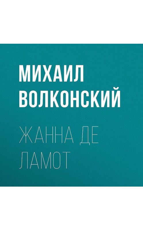 Обложка аудиокниги «Жанна де Ламот» автора Михаила Волконския.