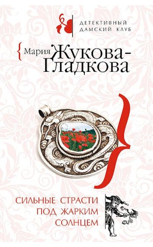 Обложка книги «Сильные страсти под жарким солнцем» автора Марии Жукова-Гладковы издание 2008 года. ISBN 9785699294725.