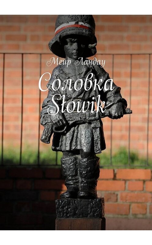 Обложка книги «Соловка Słowik» автора Меир Ландау. ISBN 9785449077745.