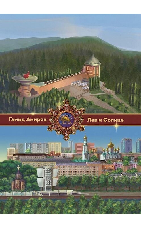 Обложка книги «Лев и Солнце» автора Гамида Амирова. ISBN 9785449898395.