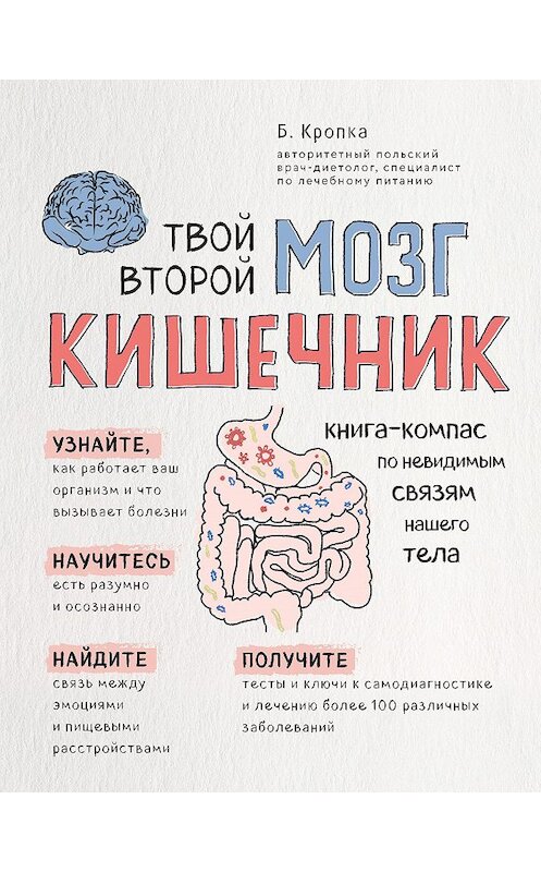 Обложка книги «Твой второй мозг – кишечник. Книга-компас по невидимым связям нашего тела» автора Божены Кропки издание 2018 года. ISBN 9785040907359.