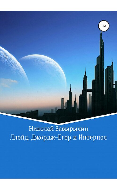 Обложка книги «Ллойд, Джордж-Егор и Интерпол» автора Николая Завырылина издание 2020 года. ISBN 9785532056862.