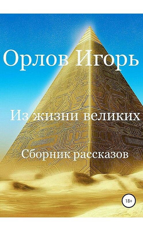 Обложка книги «Из жизни великих. Сборник рассказов» автора Игоря Орлова издание 2018 года.