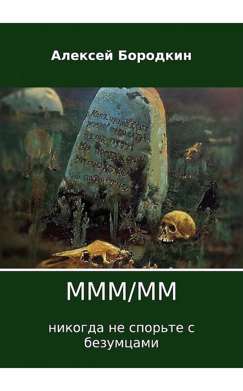 Обложка книги «МММ/ММ» автора Алексея Бородкина издание 2018 года.