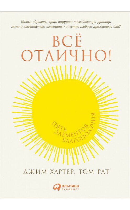 Обложка книги «Всё отлично! Пять элементов благополучия» автора  издание 2015 года. ISBN 9785961445640.