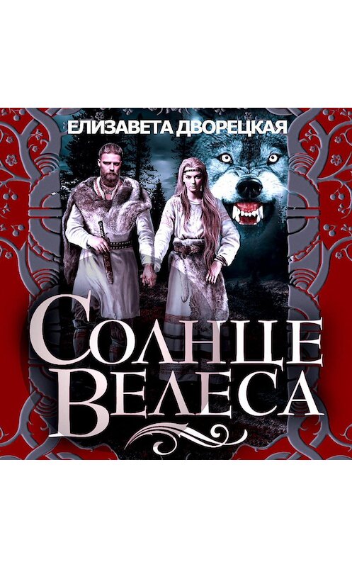 Обложка аудиокниги «Солнце Велеса» автора Елизавети Дворецкая.