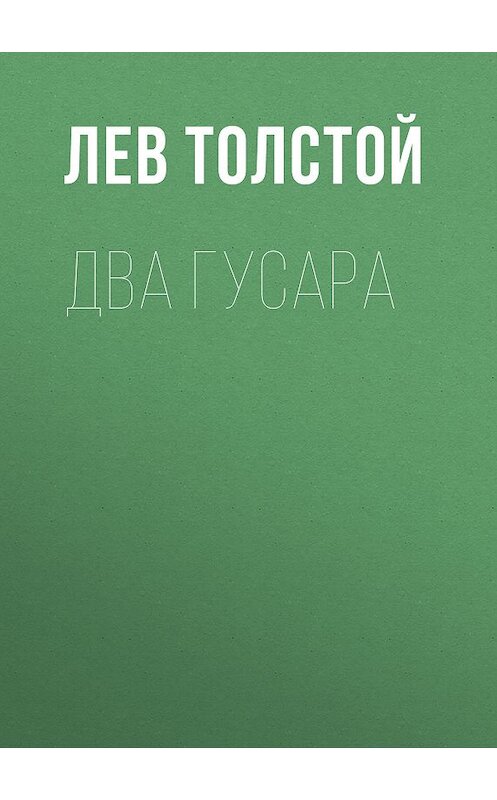 Обложка книги «Два гусара» автора Лева Толстоя издание 2007 года. ISBN 5040075987.