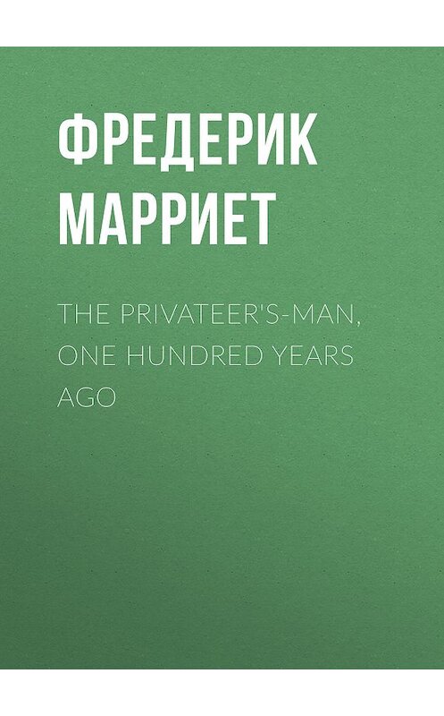 Обложка книги «The Privateer's-Man, One hundred Years Ago» автора Фредерика Марриета.