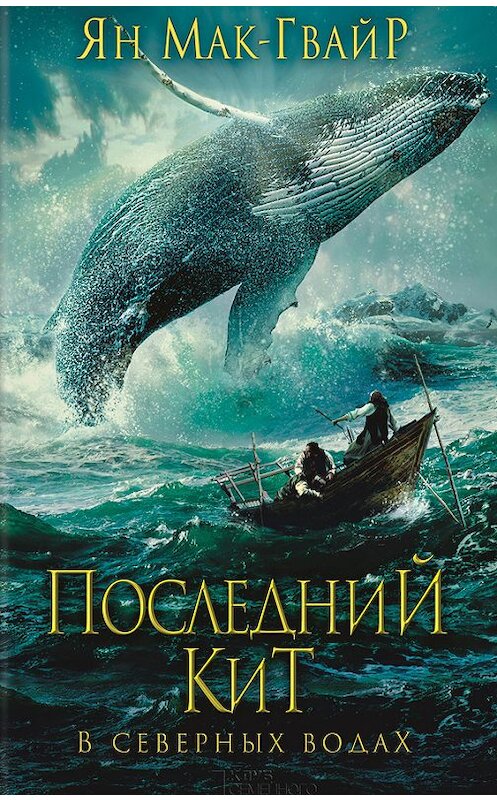 Обложка книги «Последний кит. В северных водах» автора Яна Мак-Гвайра издание 2016 года. ISBN 9786171221192.