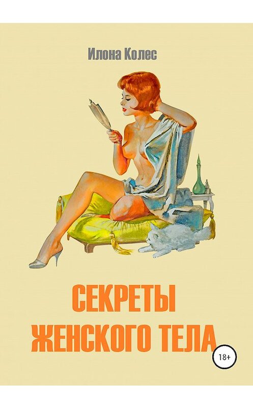 Обложка книги «Секреты женского тела» автора Илоны Колес издание 2020 года. ISBN 9785532048188.